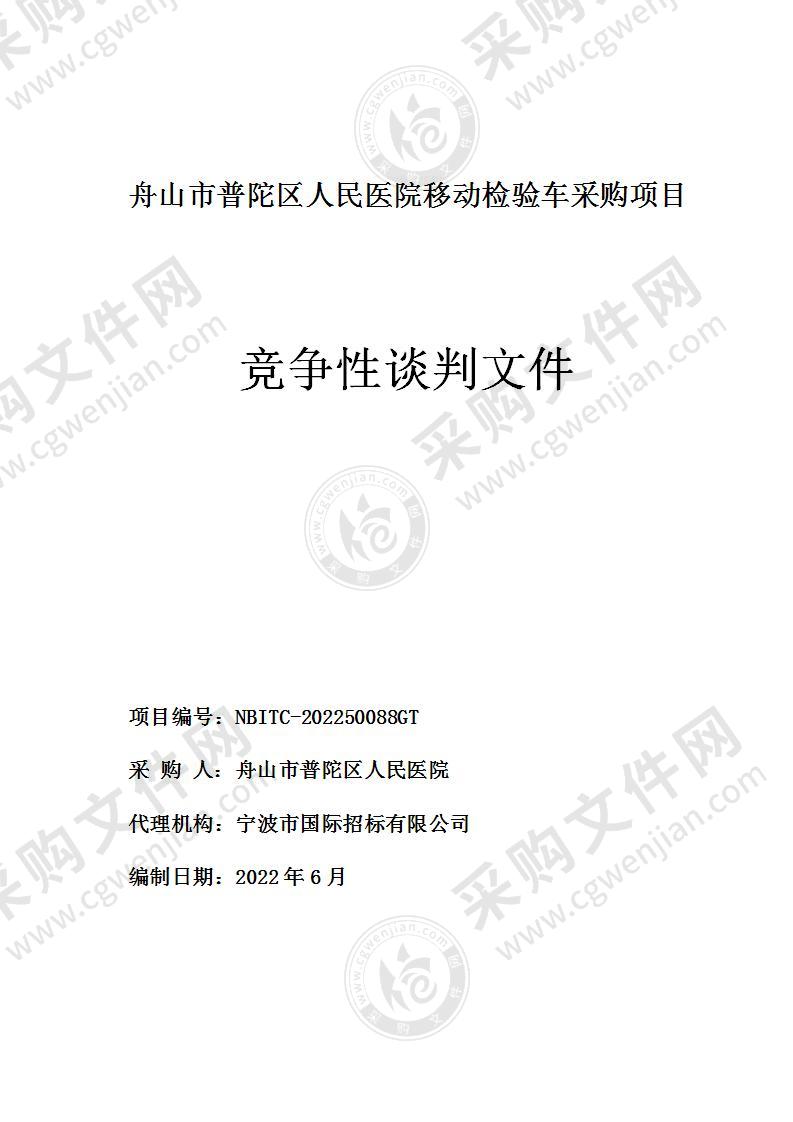 舟山市普陀区人民医院移动检验车采购项目