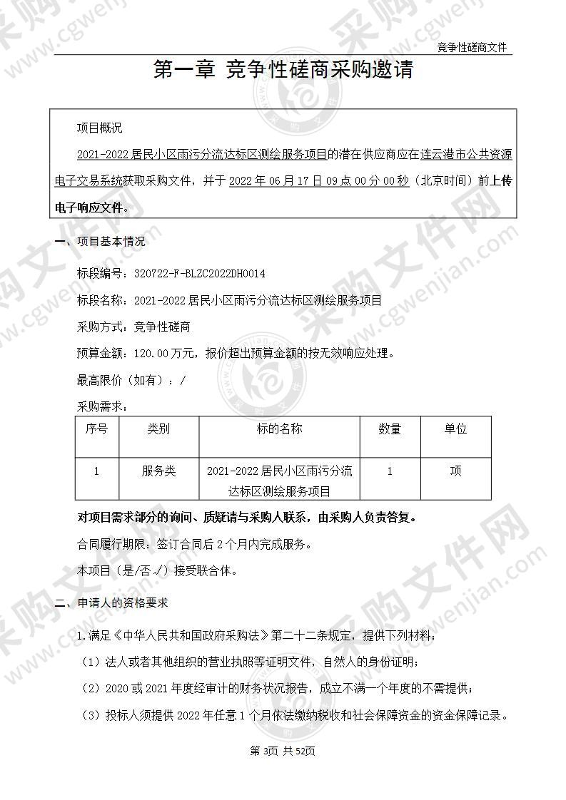 2021-2022居民小区雨污分流达标区测绘服务项目