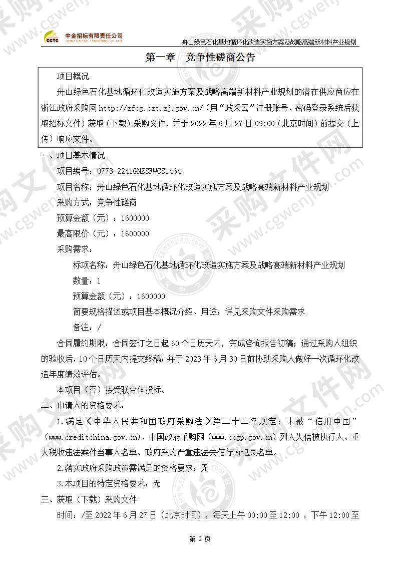 舟山绿色石化基地循环化改造实施方案及战略高端新材料产业规划