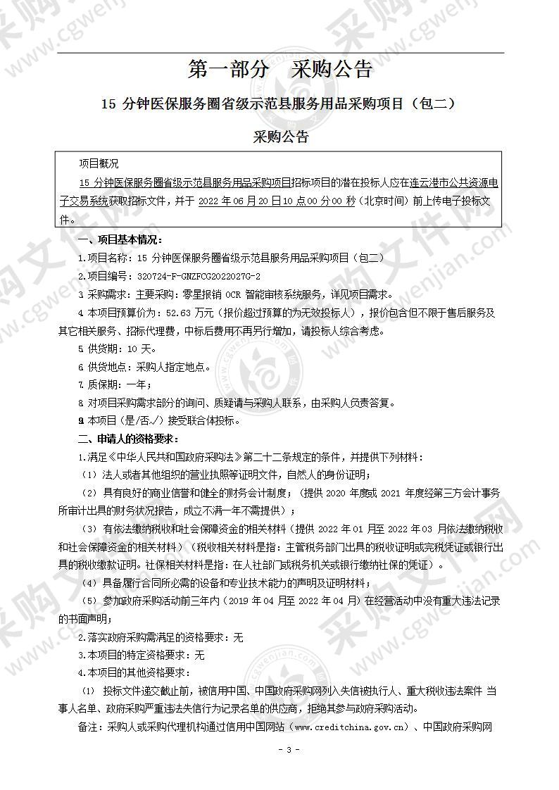 15分钟医保服务圈省级示范县服务用品采购项目（包二）