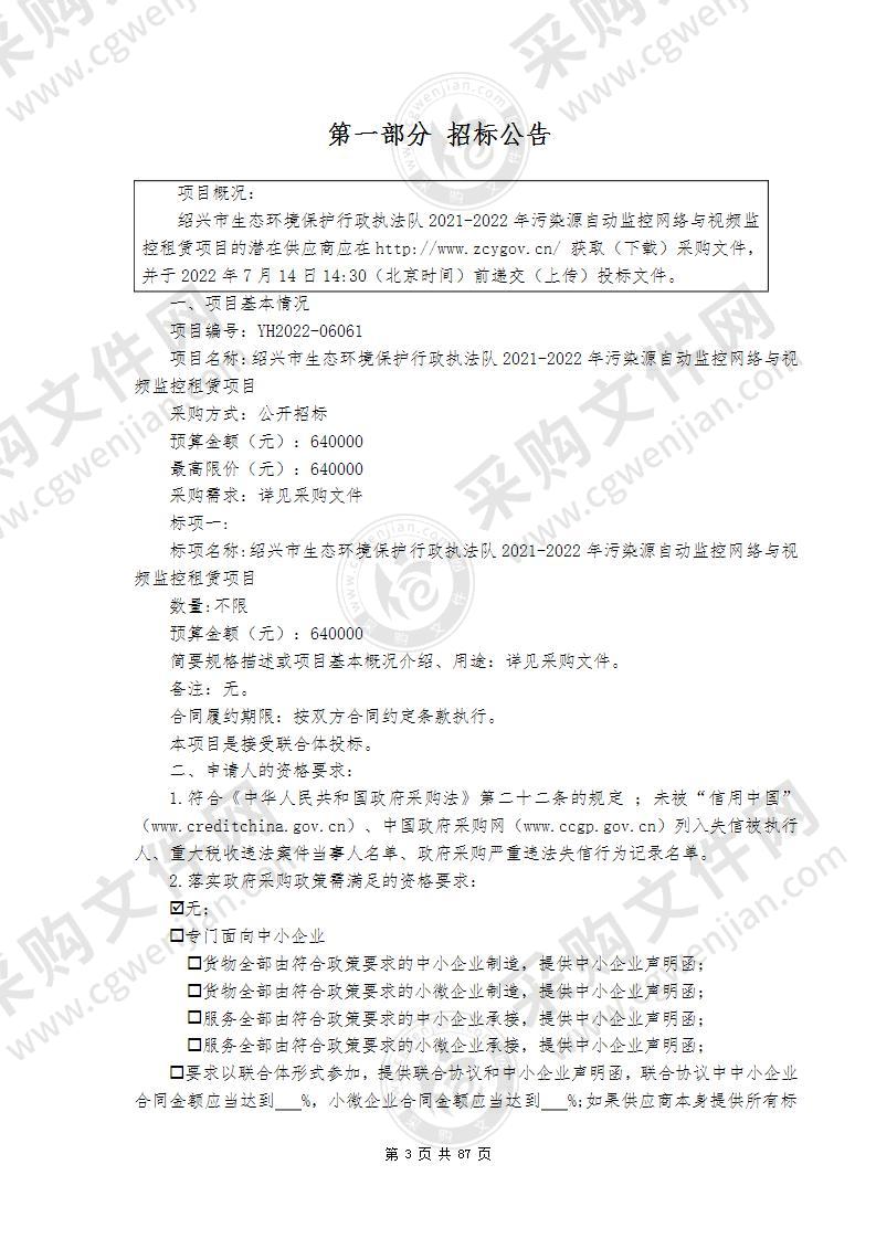 绍兴市生态环境保护综合行政执法队2021-2022年污染源自动监控网络与视频监控租赁项目