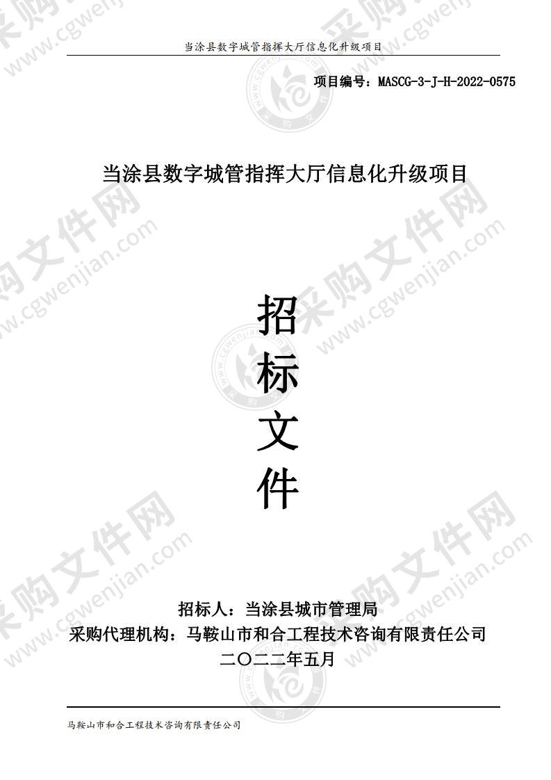 当涂县数字城管指挥大厅信息化升级项目