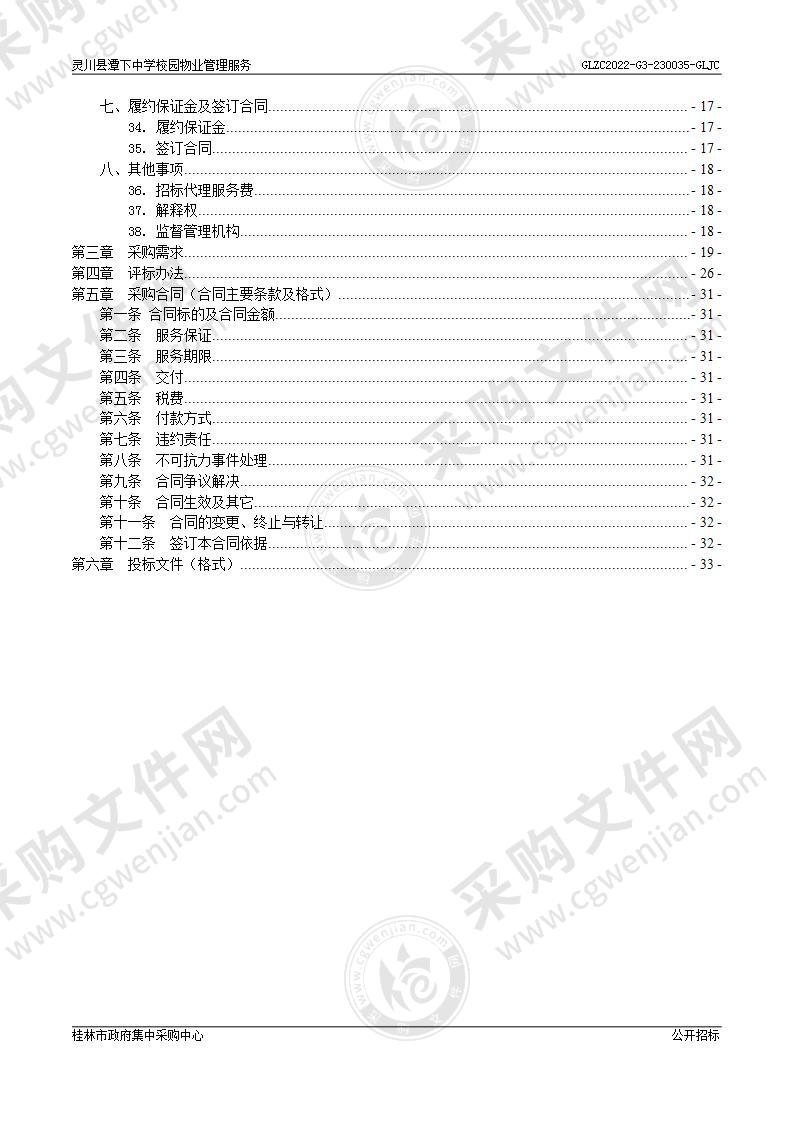 灵川县潭下中学校园物业管理服务