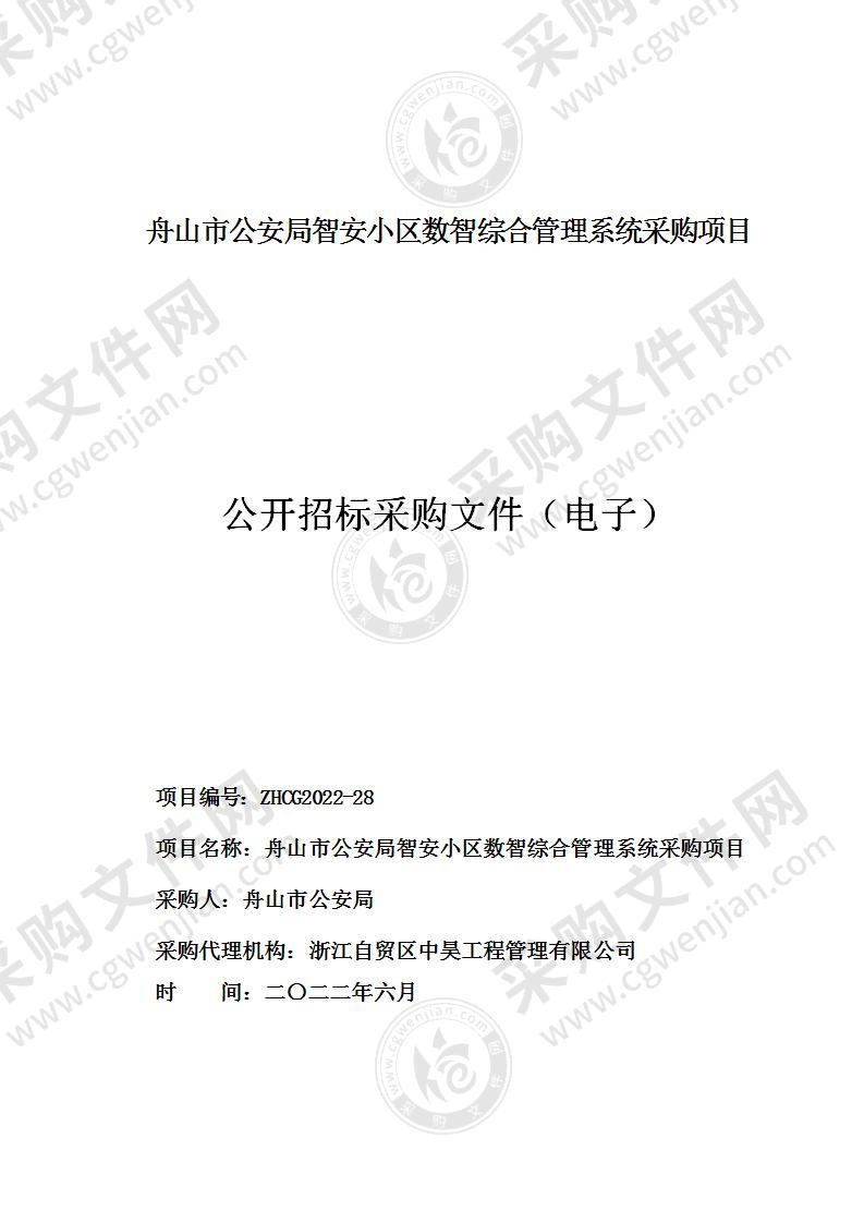 舟山市公安局智安小区数智综合管理系统采购项目