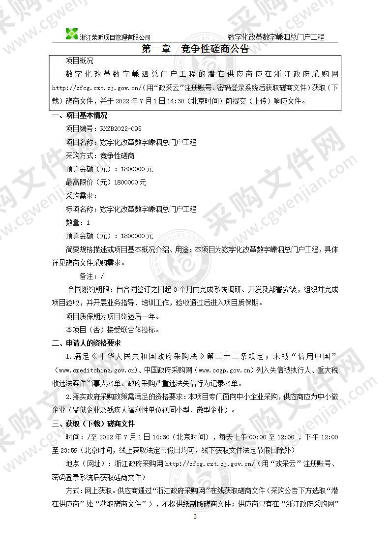 数字化改革数字嵊泗总门户工程