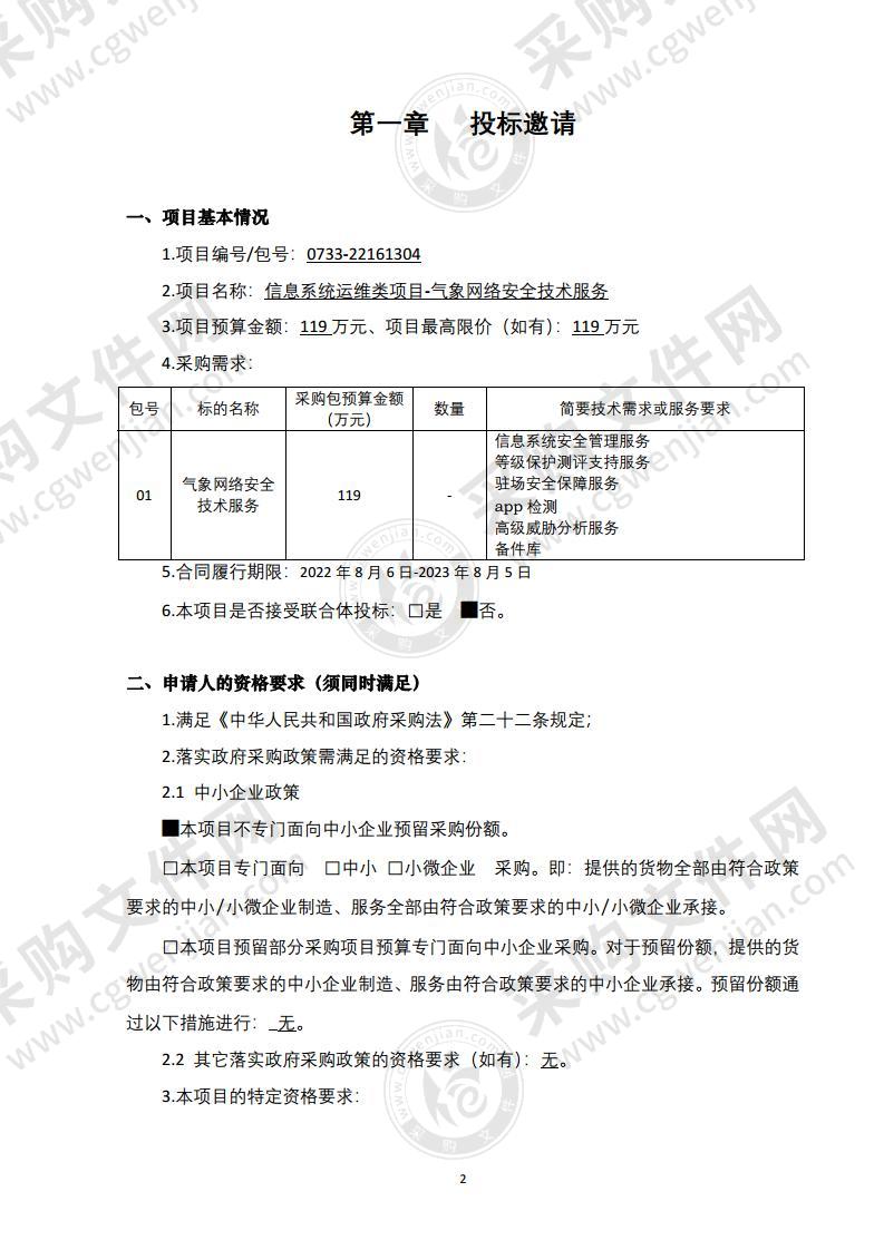 信息系统运维类项目-气象网络安全技术服务