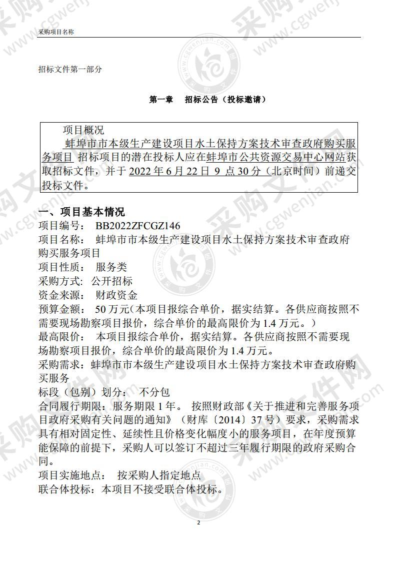 蚌埠市市本级生产建设项目水土保持方案技术审查政府购买服务项目