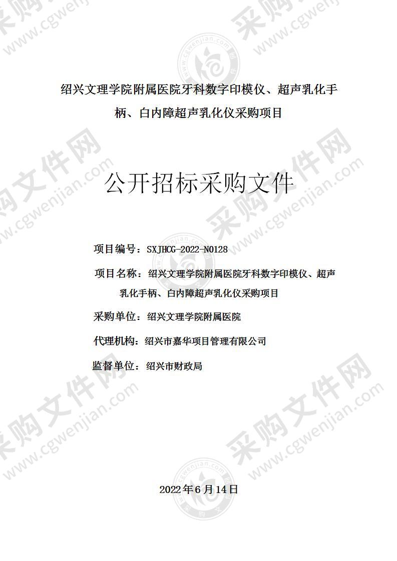 绍兴文理学院附属医院牙科数字印模仪、超声乳化手柄、白内障超声乳化仪采购项目