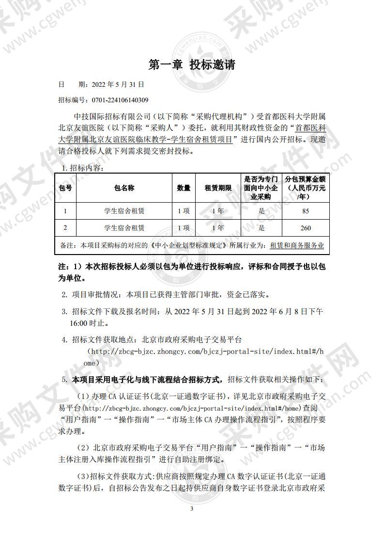 首都医科大学附属北京友谊医院临床教学-学生宿舍租赁项目