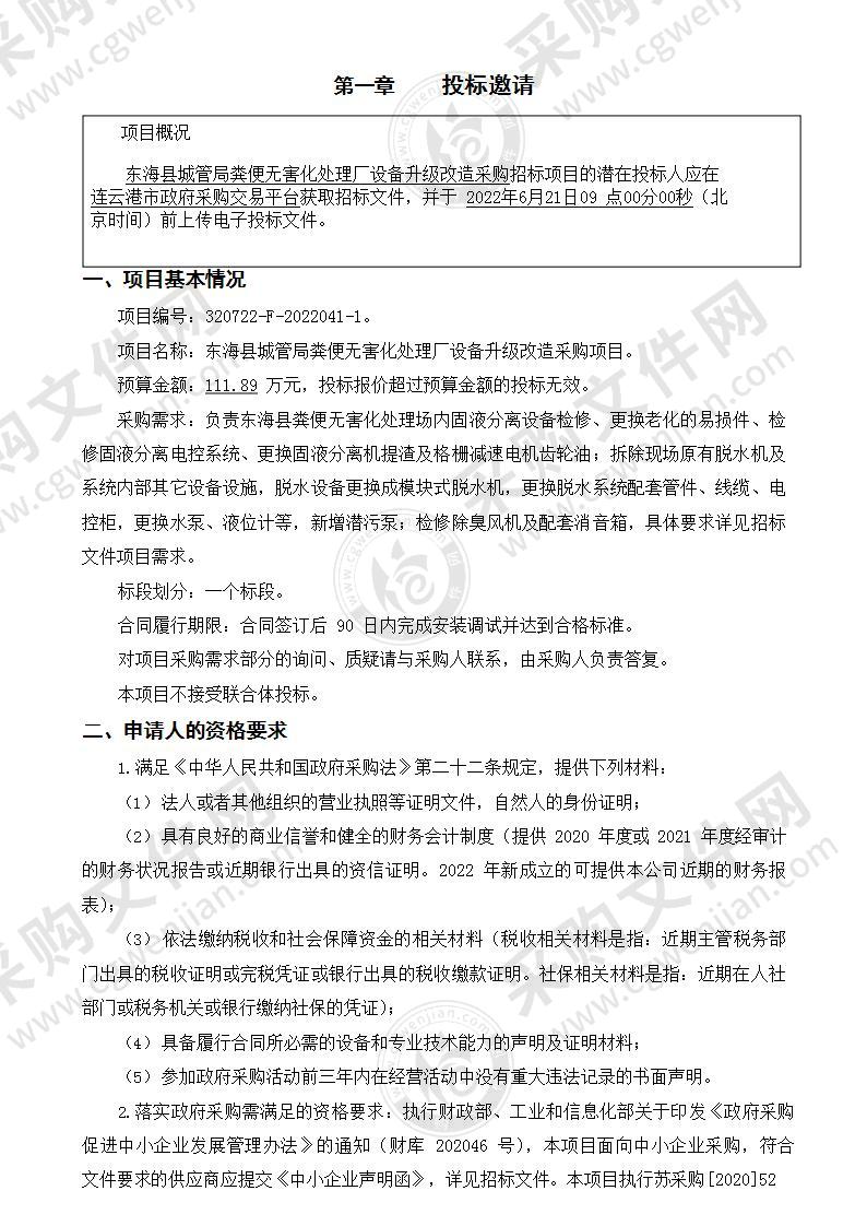 东海县城管局粪便无害化处理厂设备升级改造采购项目