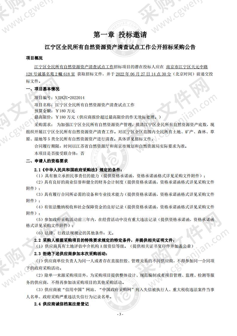 江宁区全民所有自然资源资产清查试点工作