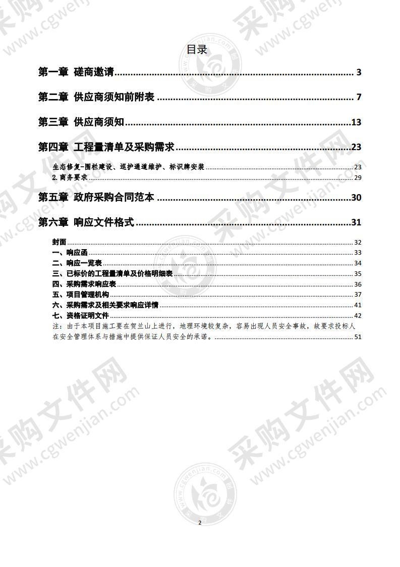 宁夏贺兰山国家级自然保护区管理局2022年生态修复和生态保护监测体系建设项目生态修复-围栏建设、巡护通道维护、标识牌安装