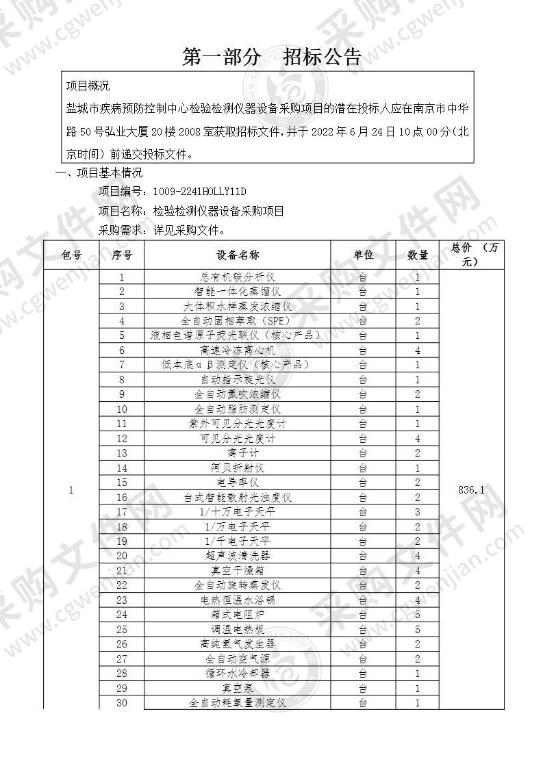 检验检测仪器设备采购项目