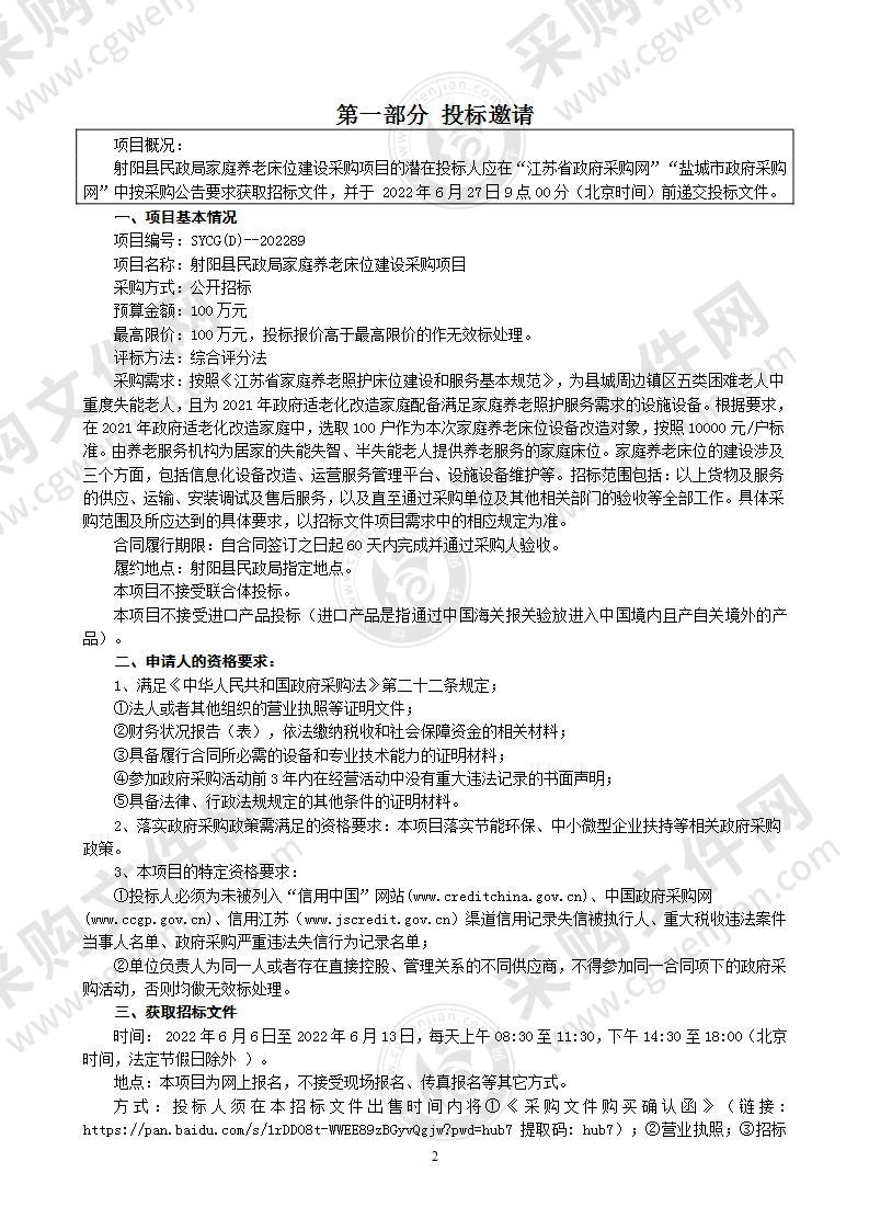 射阳县民政局家庭养老床位建设采购项目