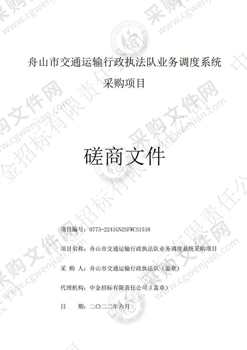 舟山市交通运输行政执法队业务调度系统采购项目