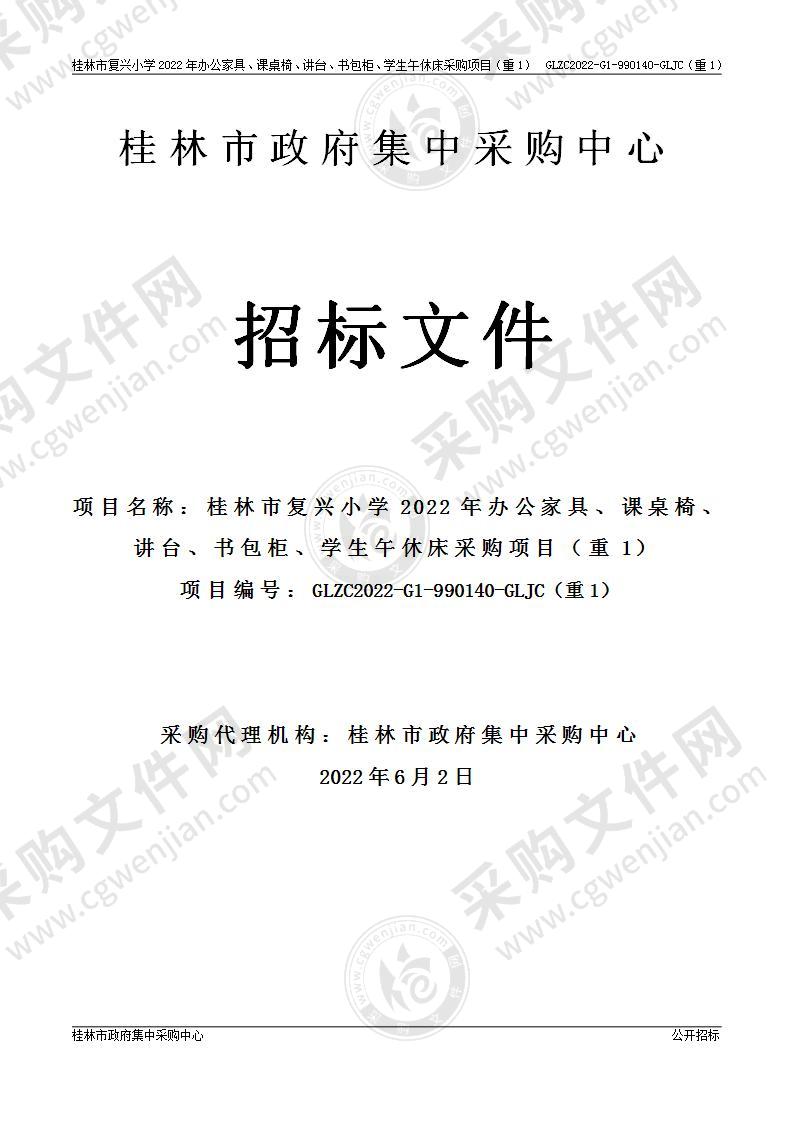 桂林市复兴小学2022年办公家具、课桌椅、讲台、书包柜、学生午休床采购项目