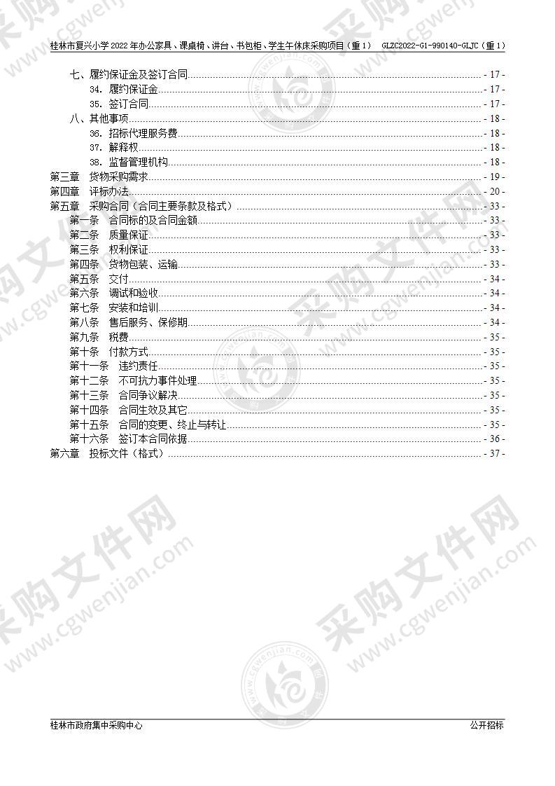 桂林市复兴小学2022年办公家具、课桌椅、讲台、书包柜、学生午休床采购项目