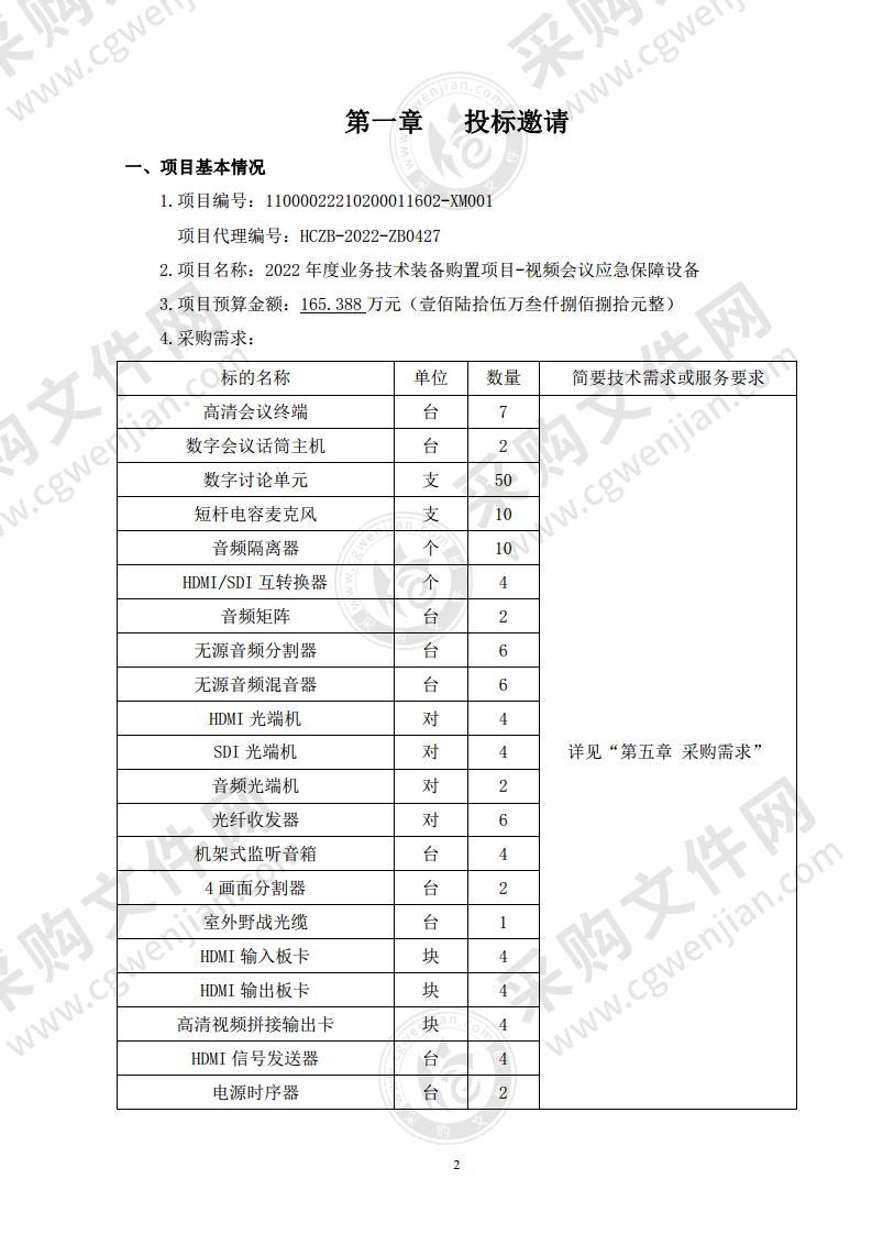 2022年度业务技术装备购置项目-视频会议应急保障设备