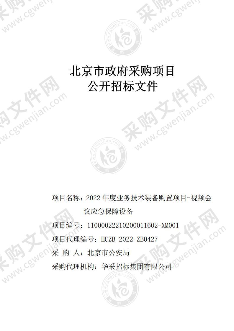 2022年度业务技术装备购置项目-视频会议应急保障设备