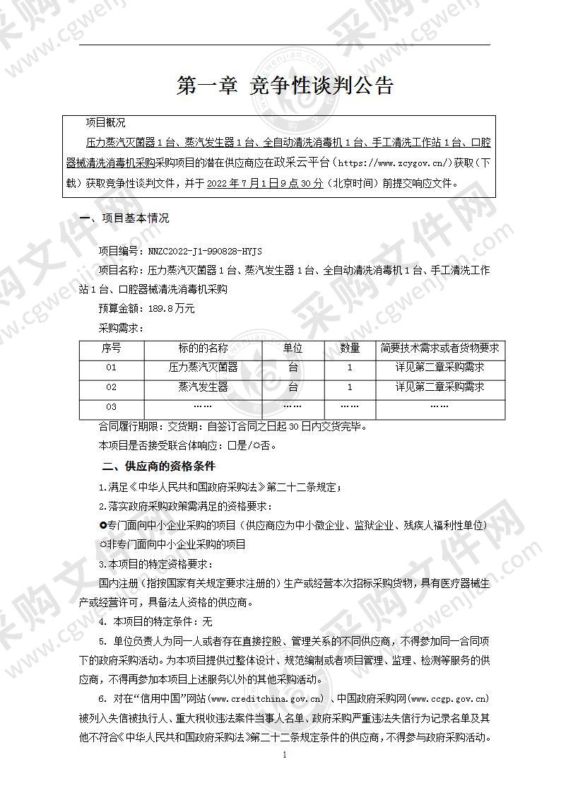 压力蒸汽灭菌器1台、蒸汽发生器1台、全自动清洗消毒机1台、手工清洗工作站1台、口腔器械清洗消毒机采购