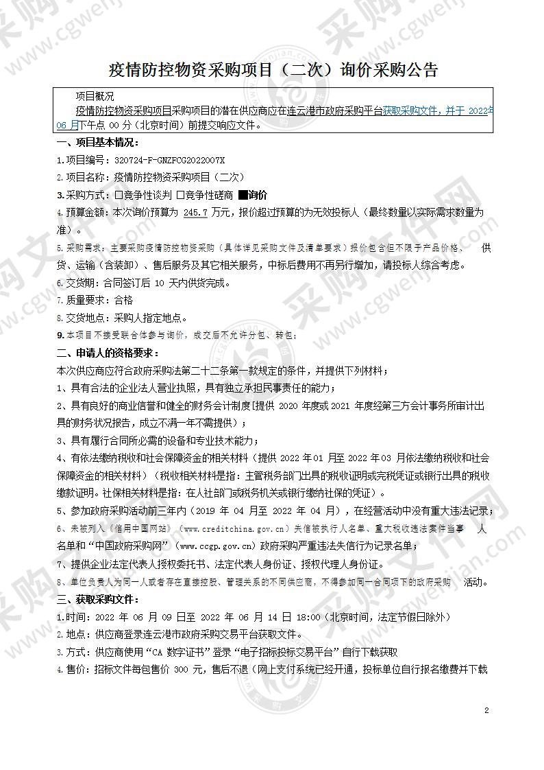 灌南县发展和改革委员会疫情防控物资采购项目