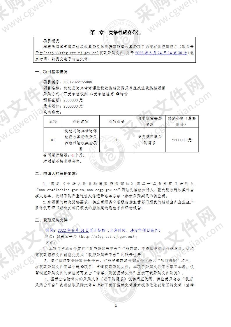 枸杞岛海岸带海漂垃圾收集船及贻贝养殖残渣收集船项目