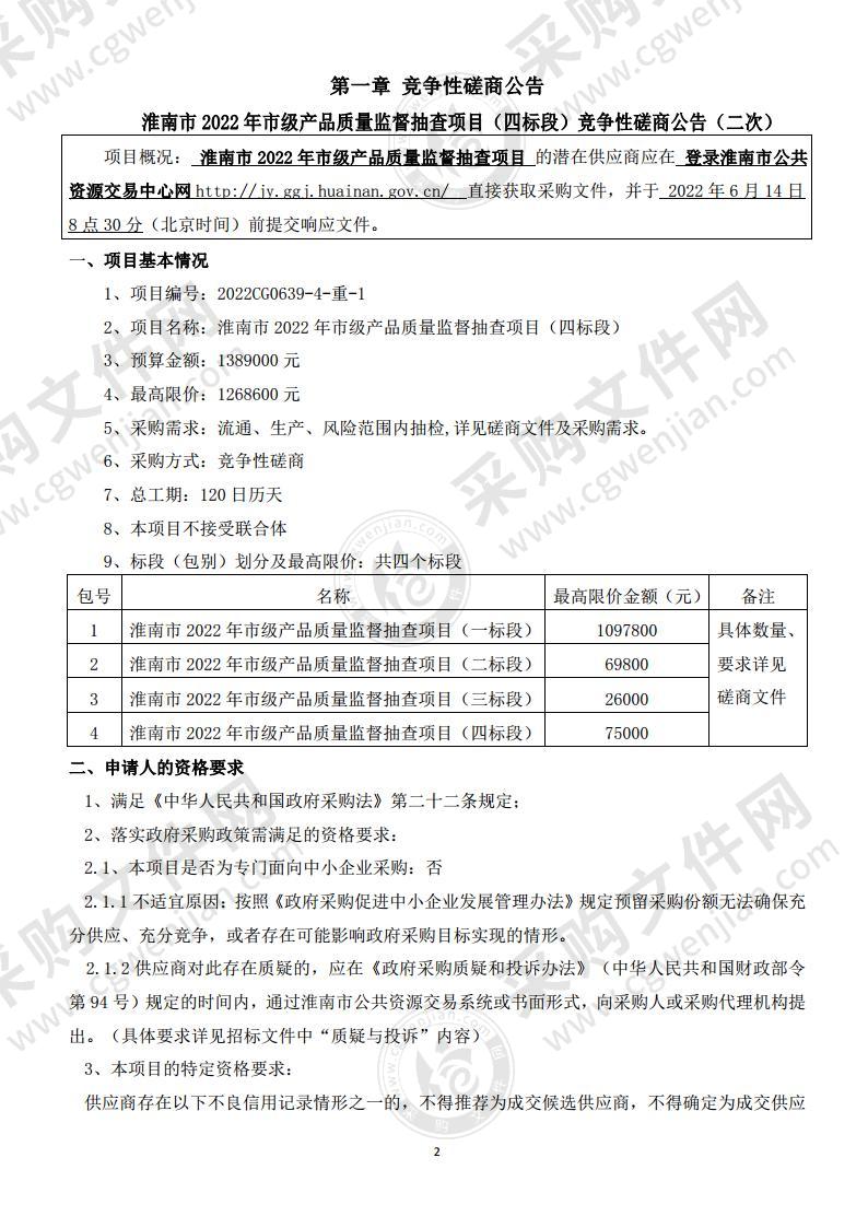 淮南市2022年市级产品质量监督抽查项目（四标段）