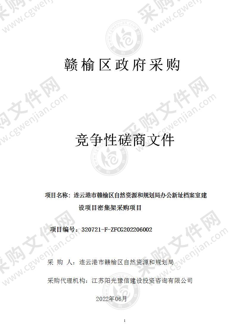 连云港市赣榆区自然资源和规划局办公新址档案室建设项目密集架采购项目