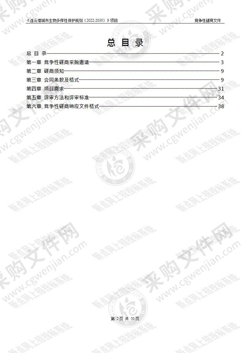 《连云港城市生物多样性保护规划（2022-2030）》项目