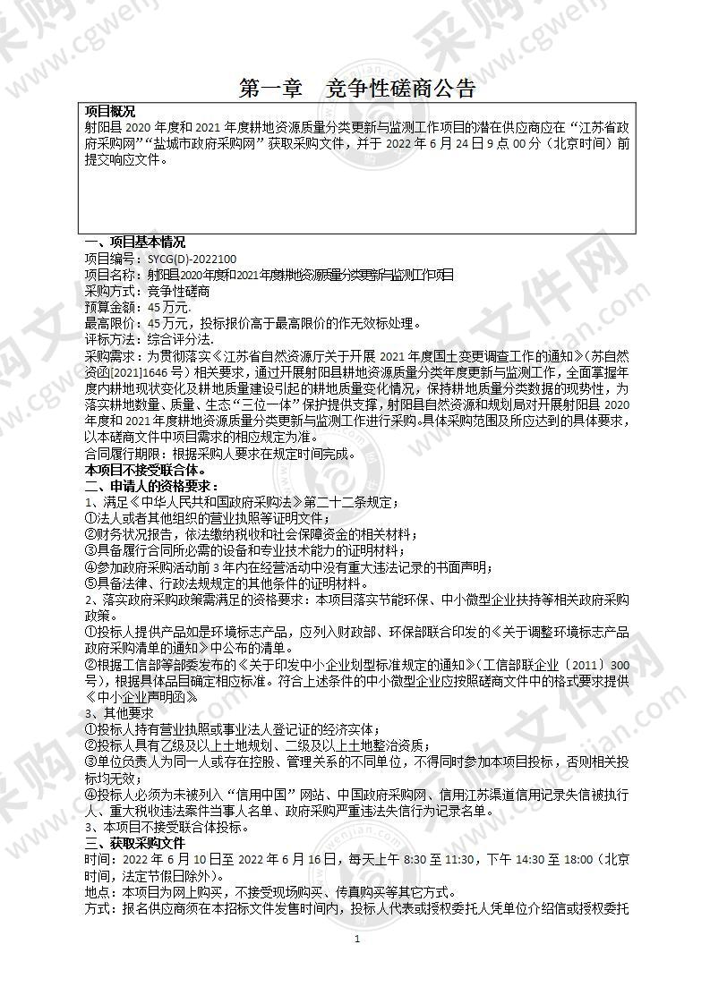 射阳县2020年度和2021年度耕地资源质量分类更新与监测工作项目