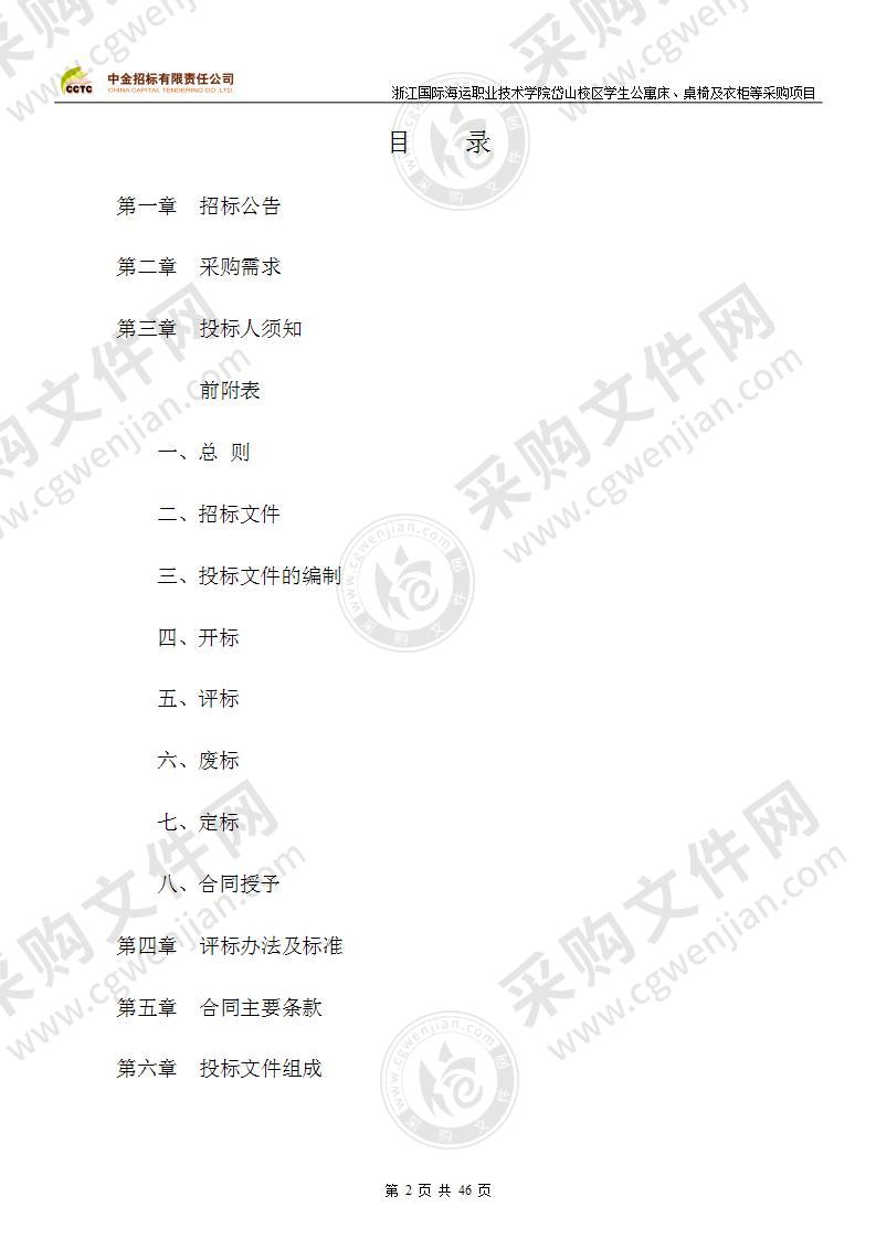 浙江国际海运职业技术学院岱山校区学生公寓床、桌椅及衣柜等采购项目