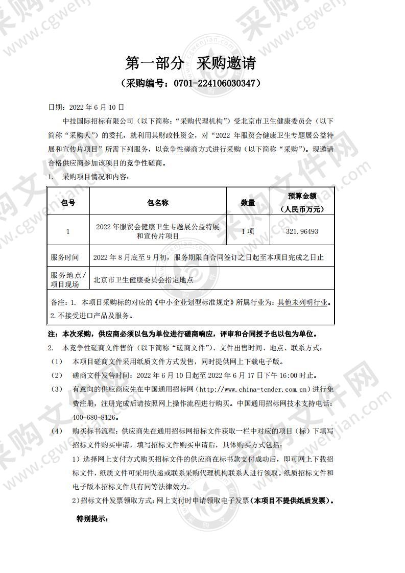 2022 年服贸会健康卫生专题展公益特展和宣传片项目