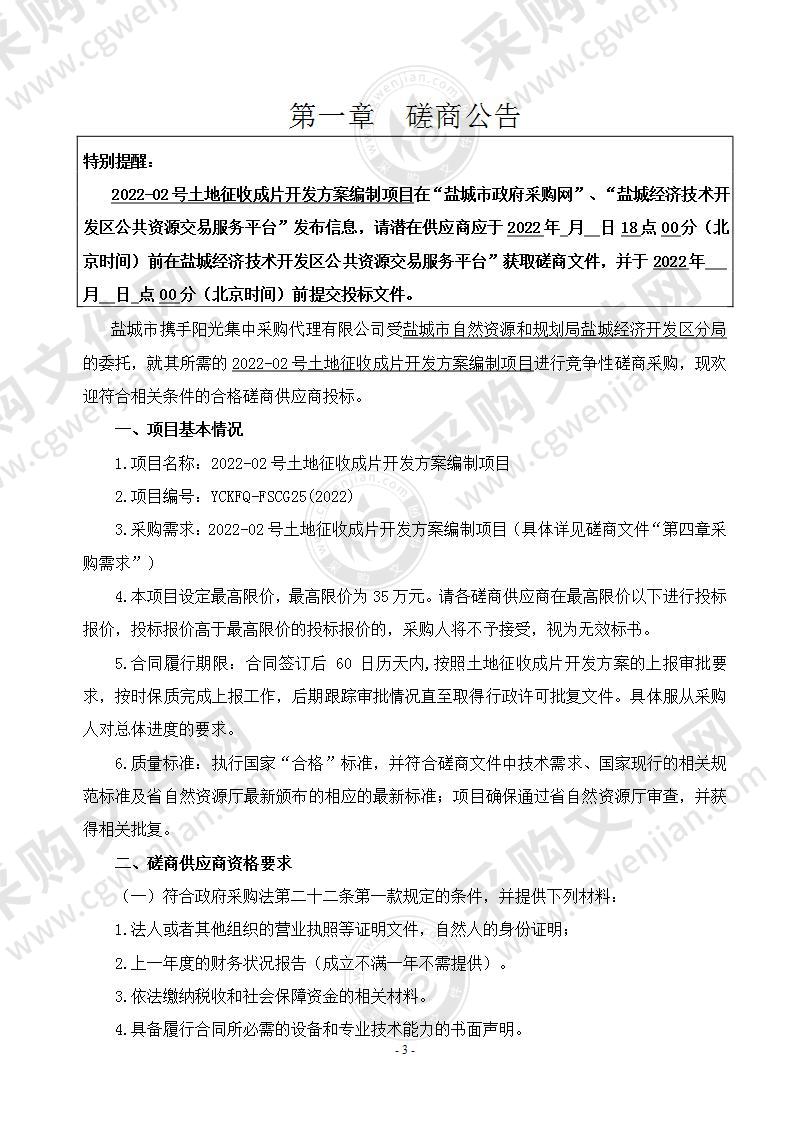 2022-02号土地征收成片开发方案编制项目