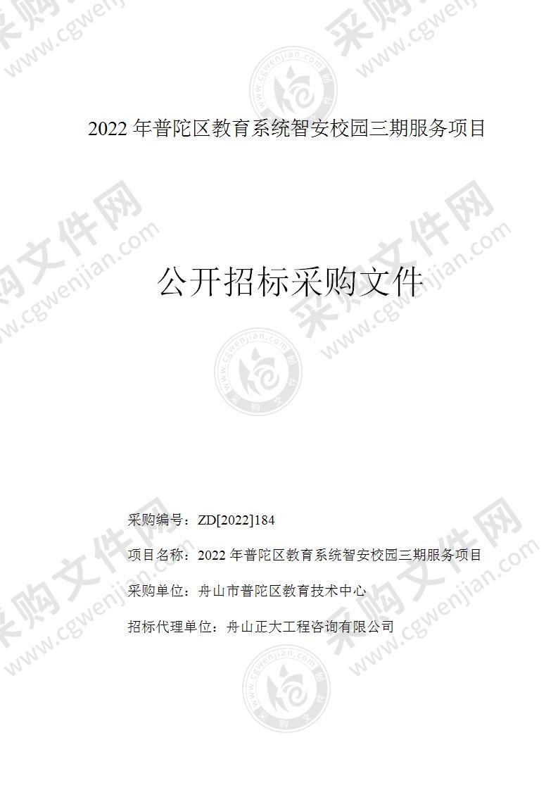 2022年普陀区教育系统智安校园三期服务项目