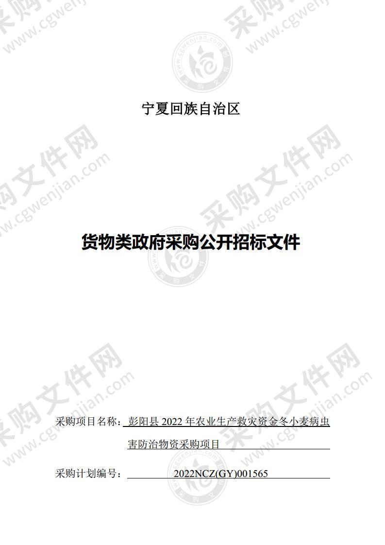 彭阳县2022年农业生产救灾资金冬小麦病虫害防治物资采购项目