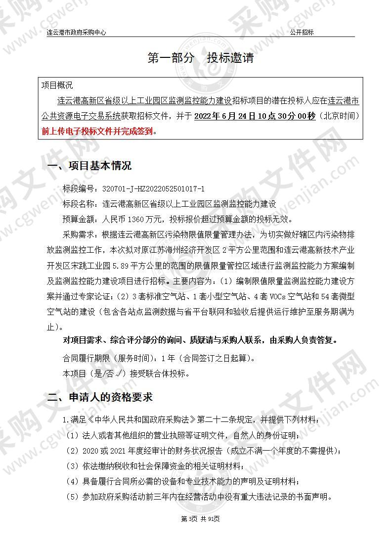 连云港高新区省级以上工业园区监测监控能力建设项目