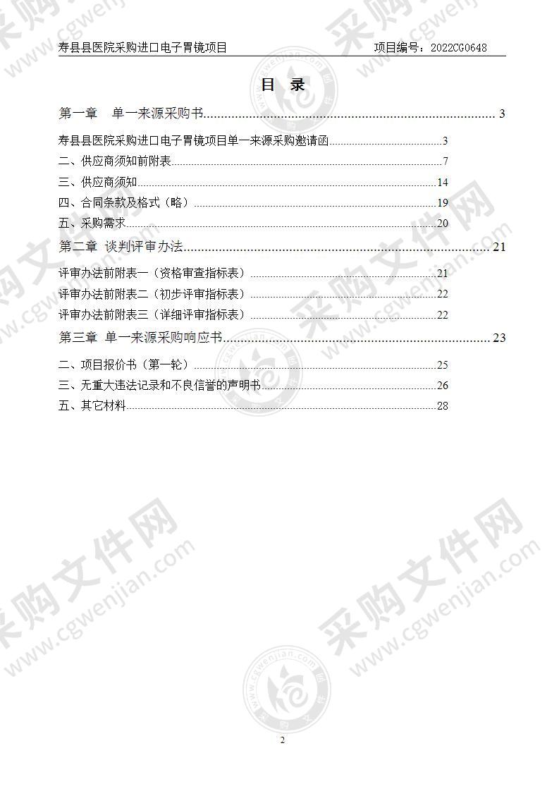 寿县县医院采购进口电子胃镜项目