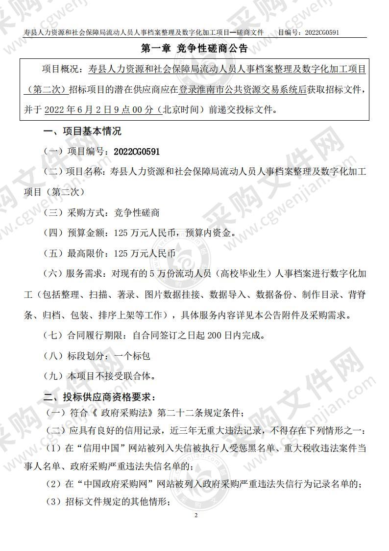 寿县人力资源和社会保障局流动人员人事档案整理及数字化加工