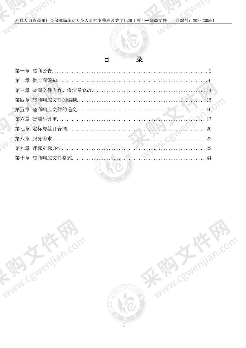 寿县人力资源和社会保障局流动人员人事档案整理及数字化加工