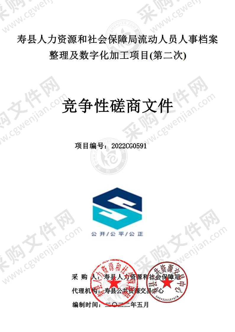 寿县人力资源和社会保障局流动人员人事档案整理及数字化加工