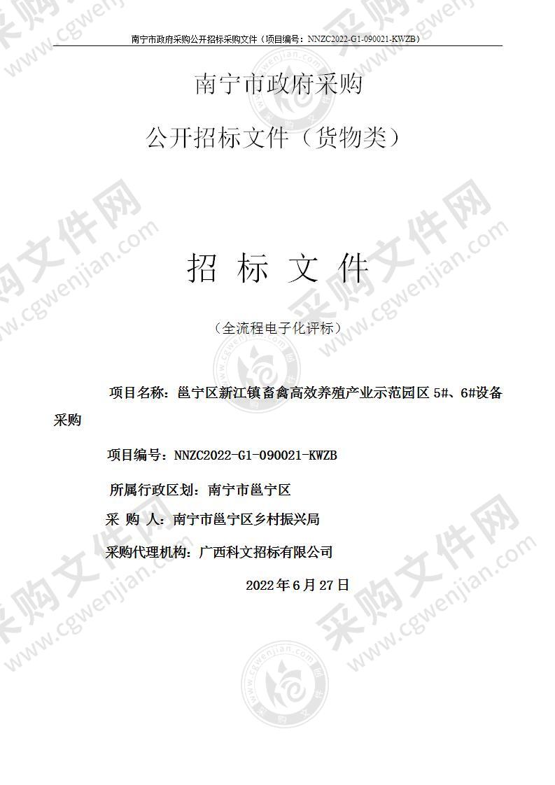 邕宁区新江镇畜禽高效养殖产业示范园区5#、6#设备采购