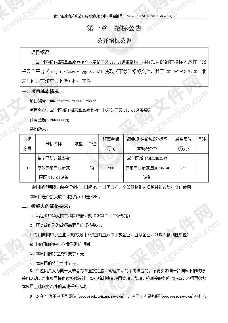 邕宁区新江镇畜禽高效养殖产业示范园区5#、6#设备采购