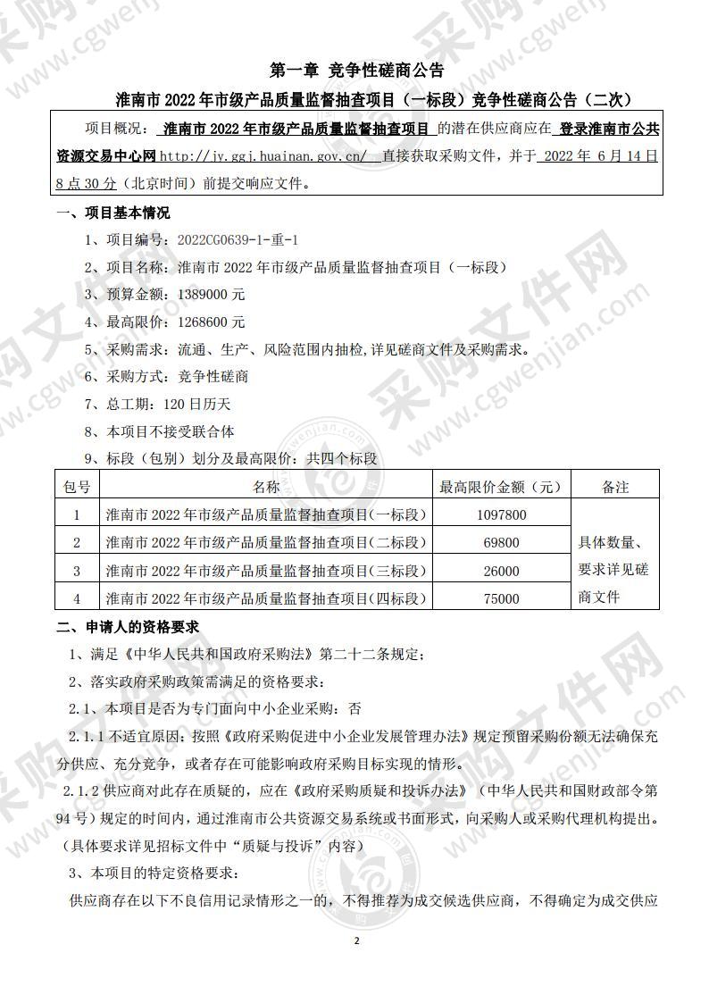 淮南市2022年市级产品质量监督抽查项目(一标段）