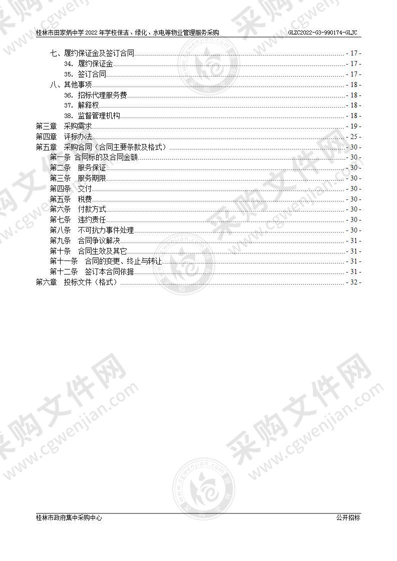 桂林市田家炳中学2022年学校保洁、绿化、水电等物业管理服务采购