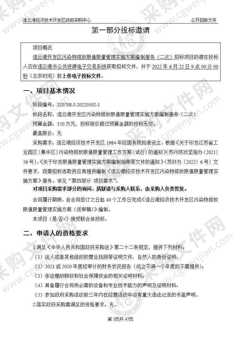 连云港开发区污染物排放限值限量管理实施方案编制服务