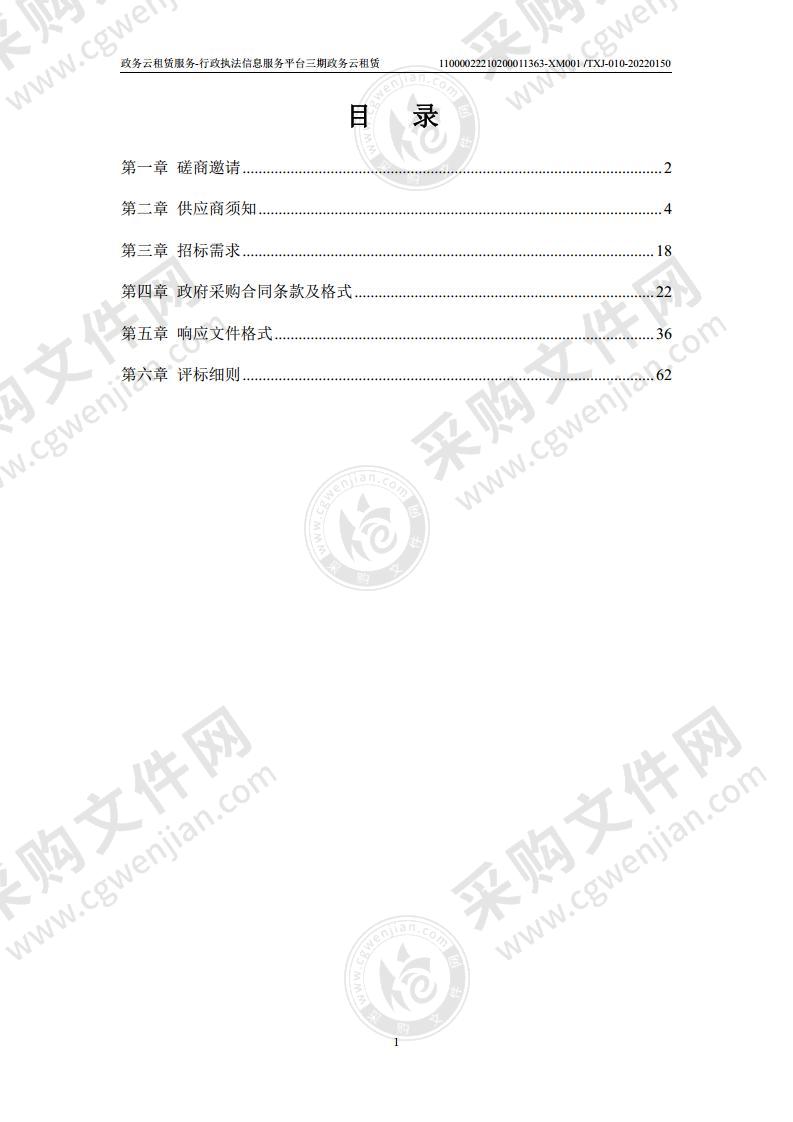 政务云租赁服务-行政执法信息服务平台三期政务云租赁