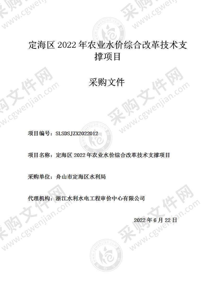 定海区2022年农业水价综合改革技术支撑项目