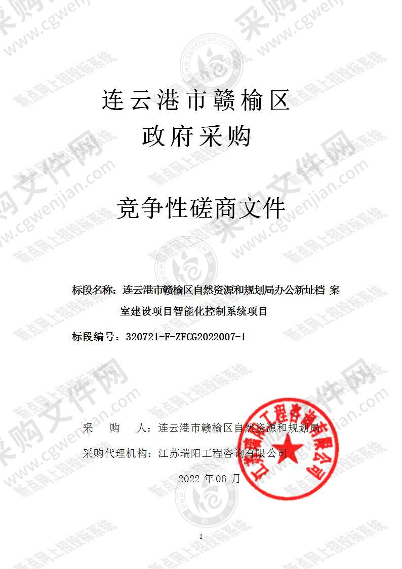 连云港市赣榆区自然资源和规划局办公新址档案室建设项目智能化控制系统项目