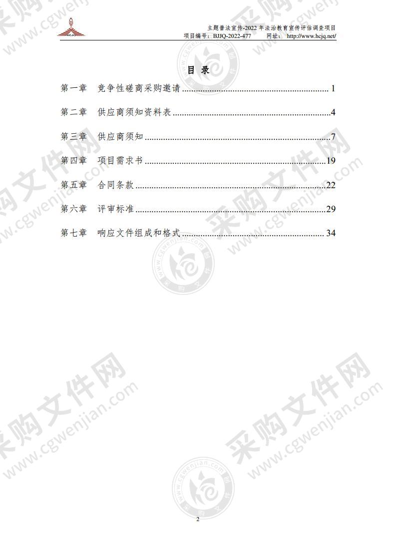 主题普法宣传-2022 年法治教育宣传评估调查项目