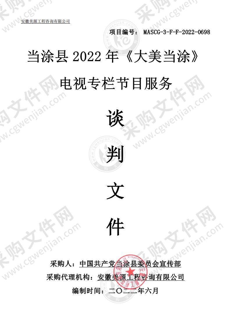 当涂县2022年《大美当涂》电视专栏节目服务